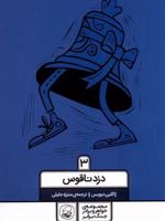 دزد ناقوس مجموعه ی خواهر و برادر جنگ برابر‏‫ (3) | ژاکلین دیویس