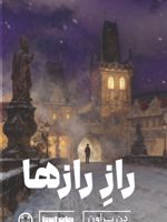 راز رازها  | دن براون