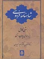 شاهنامه فردوسی (کوشش و تصحیح: سعید حمیدیان) | ابوالقاسم فردوسی