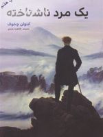 یک مرد ناشناخته  | آنتون چخوف