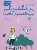 روز شگفت انگیز پروفسور کانت افلاطون های کوچک | ژان پل منژن