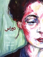 دوراس  | فردریک لبلی