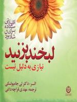 لبخند بزنید نیازی به دلیل نیست اقداماتی ساده برای شاد بودن | لی جامپولسکی