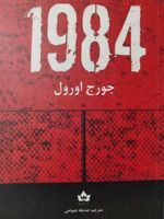 1984  | جورج اورول