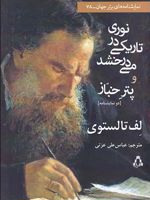 نوری در تاریکی می درخشد و پتر خباز  | لئو تولستوی