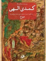 کمدی الهی (3 جلدی)  | دانته آلیگری