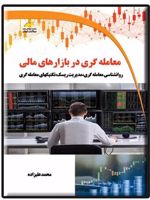 معامله گری در بازارهای مالی روانشناسی معامله گری، مدیریت ریسک، تکنیک های معامله گری | محمد علیزاده