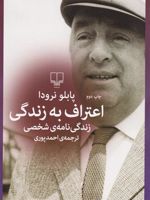اعتراف به زندگی  | پابلو نرودا