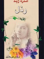رذل  | آندره ژید