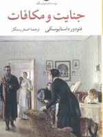 جنایت و مکافات  | فئودور داستایفسکی