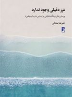 مرز دقیقی وجود ندارد پرسش های ویتگنشتاینی بر اساس «در باب یقین» | علیرضا صادقی (1360)