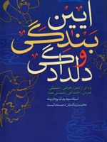 آیین بندگی و دلدادگی پاره ای از اسرار معرفتی، سلوکی، فردی، اجتماعی و تمدنی نماز
 | سیدیدالله یزدان پناه