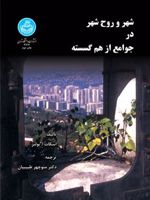 شهر و روح شهر در جوامع از هم گسسته  | اسکات ا بولنز