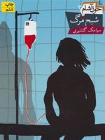 خون آشام 3 (شبح مرگ) | سیامک گلشیری