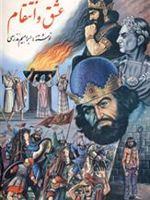 عشق و انتقام  | ابراهیم مدرسی