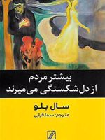 بیشتر مردم از دل شکستگی می میرند  | سال بلو