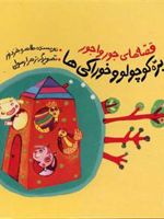 بره کوچولو و خوراکی ها  | طاهره خردور