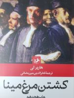کشتن مرغ مینا  | هارپر لی