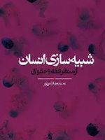 شبیه سازی انسان از منظر فقه و حقوق  | مدیحه هاشم پور