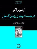 در جست و جوی زبان کامل  | اومبرتو اکو