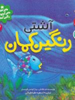 آشتی رنگین کمان ماجراهای ماهی کوچولوی رنگین کمان 4 | مارکوس فیستر