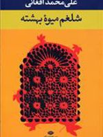 شلغم میوه بهشته  | علی محمد افغانی