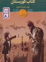 کتاب گورستان  | نیل گیمن