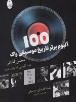 100 آلبوم برتر تاریخ موسیقی راک  | محسن گلتاش