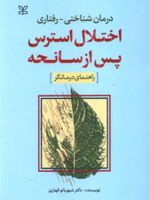 درمان شناختی - رفتاری اختلال استرس پس از سانحه (راهنمای درمانگر) | شهربانو قهاری
