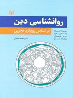 روان شناسی دین بر اساس رویکرد تجربی | برنارد اسپیلکا