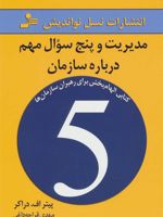 مدیریت و پنج سوال مهم درباره سازمان  | پیتر دراکر