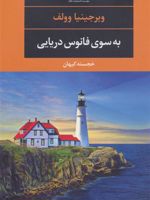به سوی فانوس دریایی  | ویرجینیا وولف