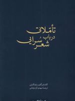 تاملاتی در باب شعر سرایی  | آلکساندر گتلیب باومگارتن