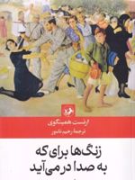 زنگها برای که به صدا در می آید  | ارنست همینگوی