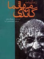 زندگینامه مهاتما گاندی  | رجینالد رنالدز