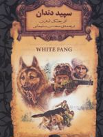 سپید دندان (جیبی)  | جک لندن