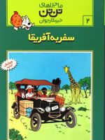 ماجراهای تن تن (۲) سفر به آفریقا | هرژه