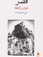 قصر  | فرانتس کافکا
