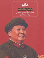 مائو (داستان ناشناخته) | جان هالیدی-جان چانگ