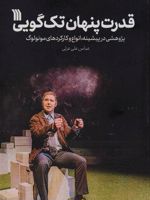قدرت پنهان تک گویی پژوهشی در پیشینه،انواع و کارکردهای مونولوگ | عباس علی عزتی