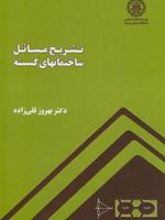 تشریح مسائل ساختمانهای گسسته  | بهروز قلی زاده