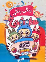 کتاب رنگ آمیزی و دفتر نقاشی رنگی رنگی 18 (لابوبو)  | 