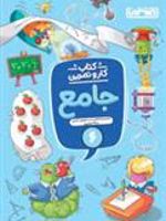 کتاب کار و تمرین جامع ششم دبستان 
