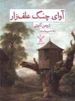 آوای چنگ علف زار  | ترومن کاپوتی