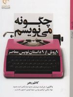 چگونه می نویسم 9 روش از 9 داستان نویس معاصر | کاظم رهبر