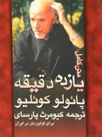یازده دقیقه  | پائولو کوئیلو