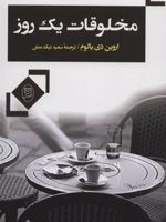 مخلوقات یک روز  | اروین دی یالوم