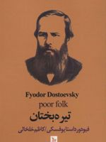 تیره بختان  | فئودور داستایفسکی