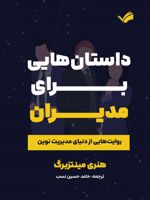 داستان هایی برای مدیران روایت هایی از دنیای مدیریت نوین | هنری مینتزبرگ