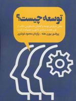 توسعه چیست بحثی درباره ی توسعه و گفتمان (دیسکورس) غالب از قرن هجده میلادی تاکنون و چشم انداز آینده | بیورن هتنه
